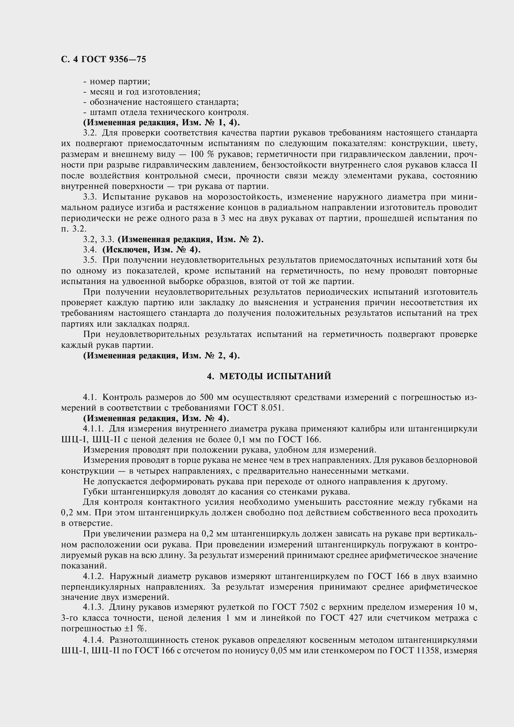 Страница 6 ГОСТ 9356-75