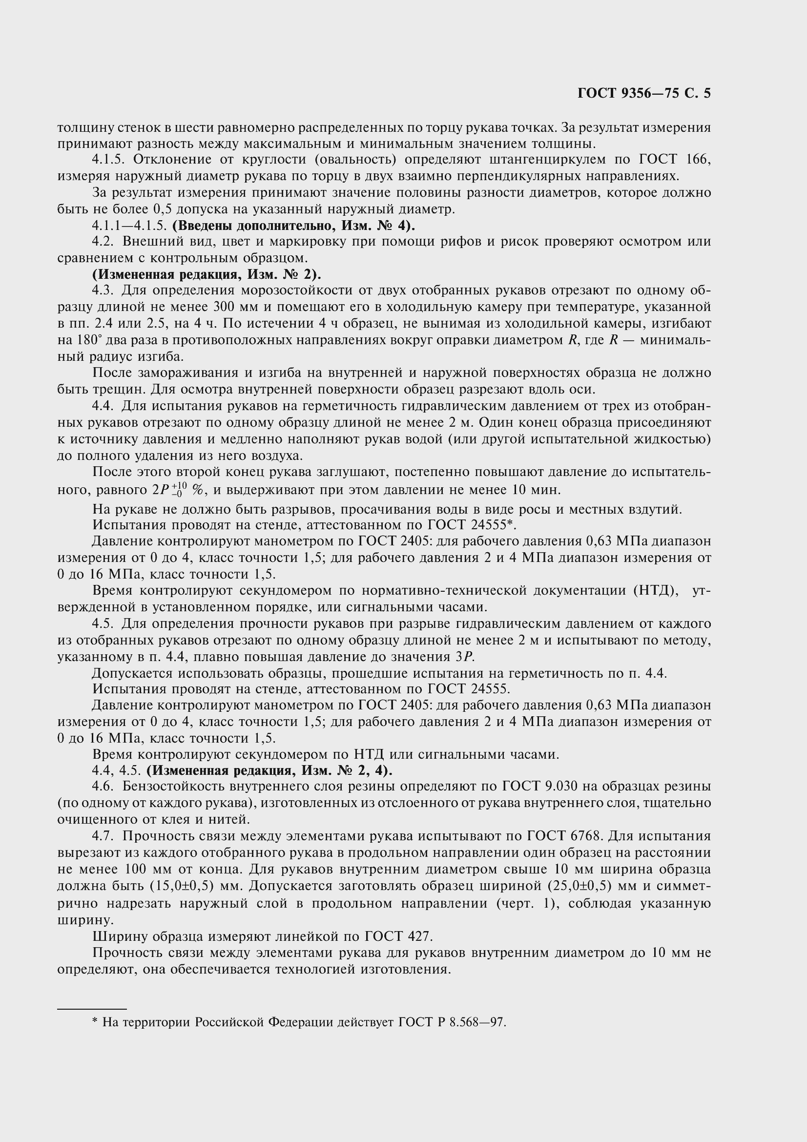 Страница 7 ГОСТ 9356-75