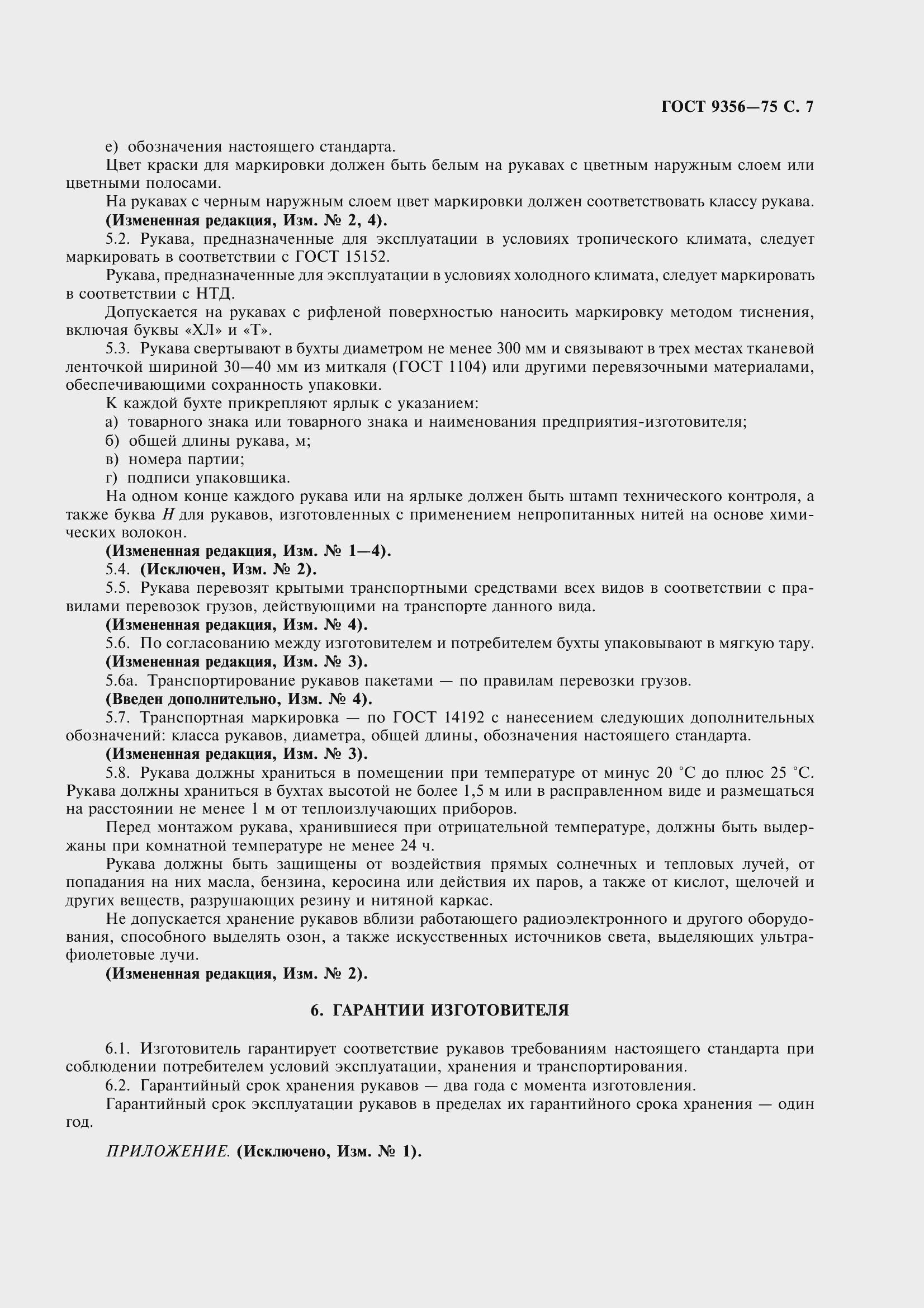 Страница 9 ГОСТ 9356-75