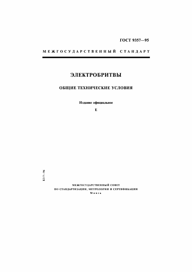 Страница 1 ГОСТ 9357-95