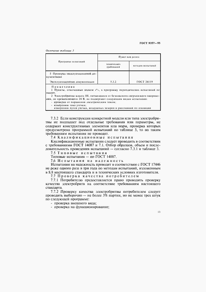 Страница 17 ГОСТ 9357-95