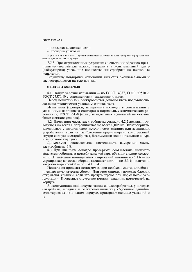 Страница 18 ГОСТ 9357-95