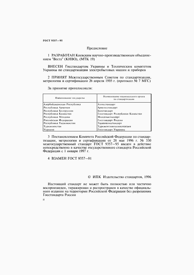 Страница 2 ГОСТ 9357-95