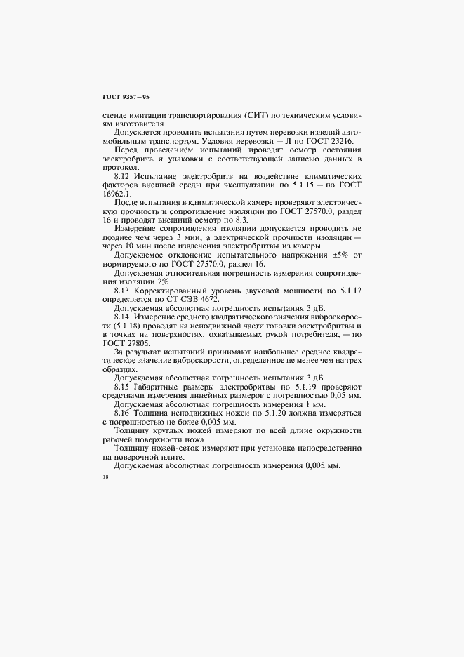 Страница 22 ГОСТ 9357-95