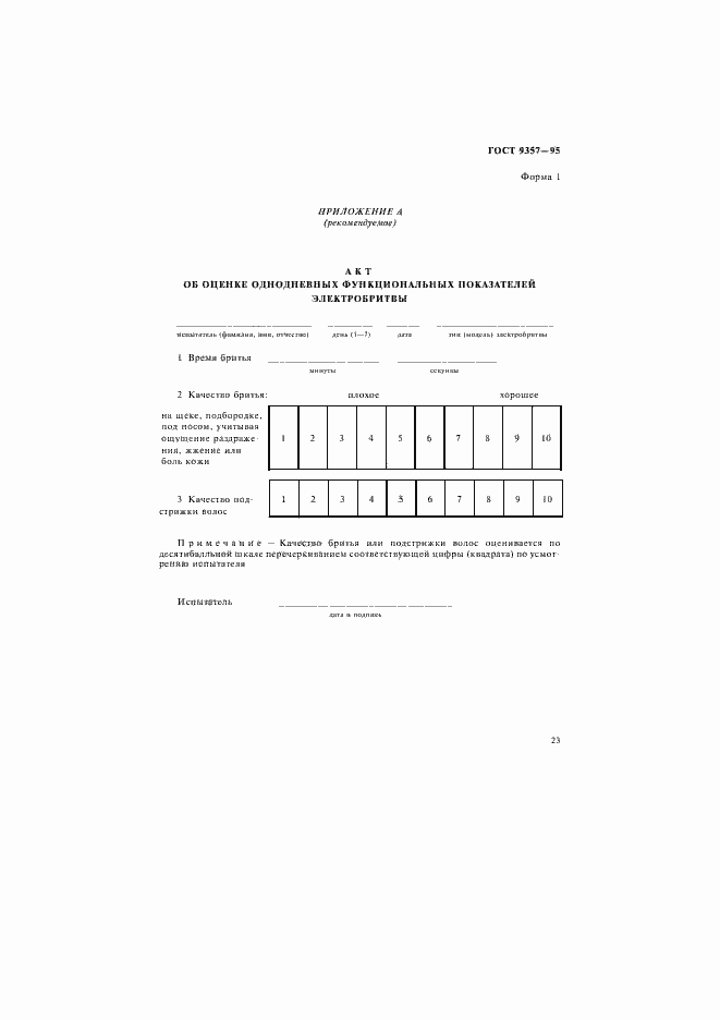 Страница 27 ГОСТ 9357-95