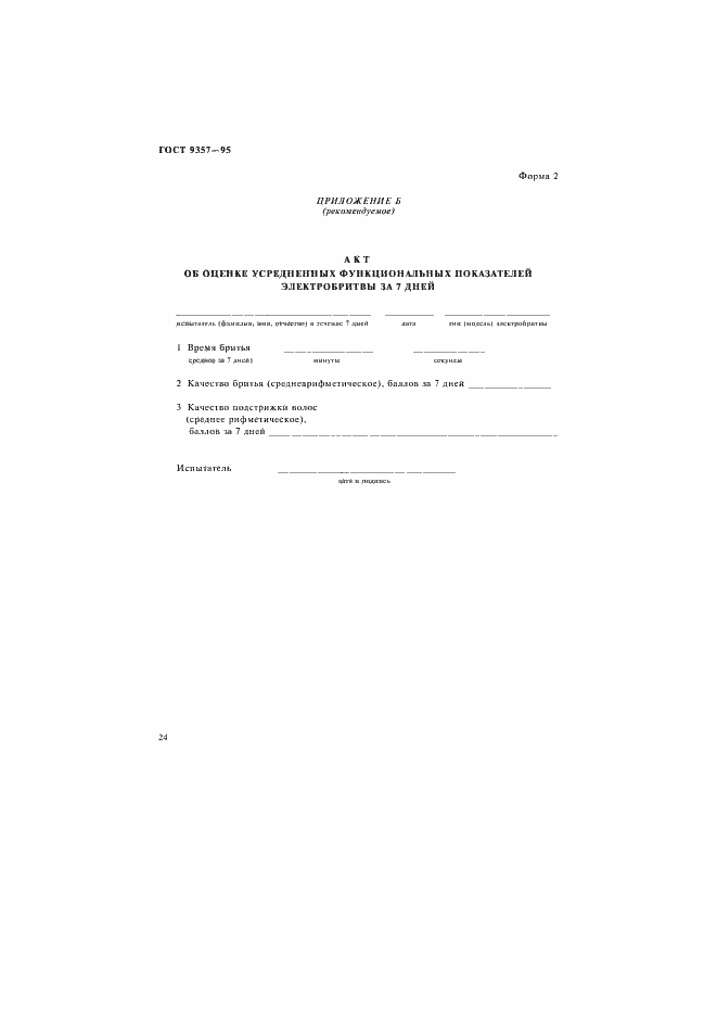 Страница 28 ГОСТ 9357-95