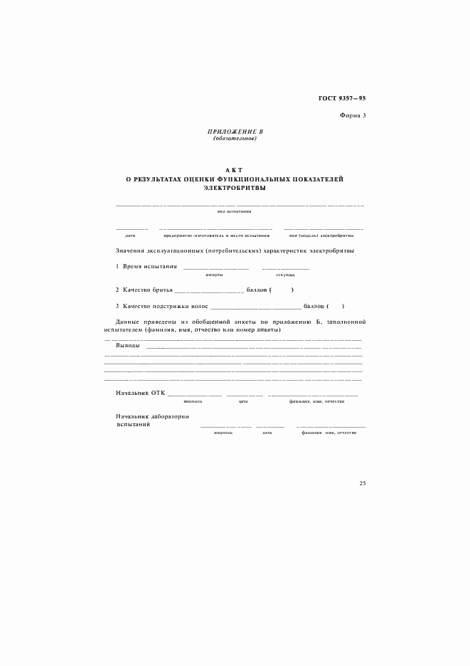 Страница 29 ГОСТ 9357-95