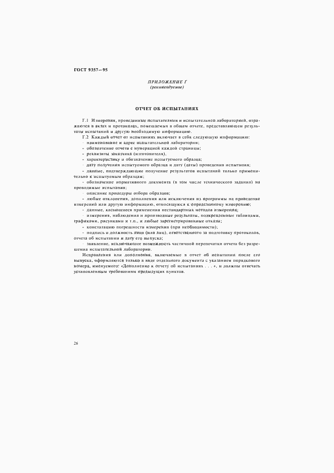 Страница 30 ГОСТ 9357-95