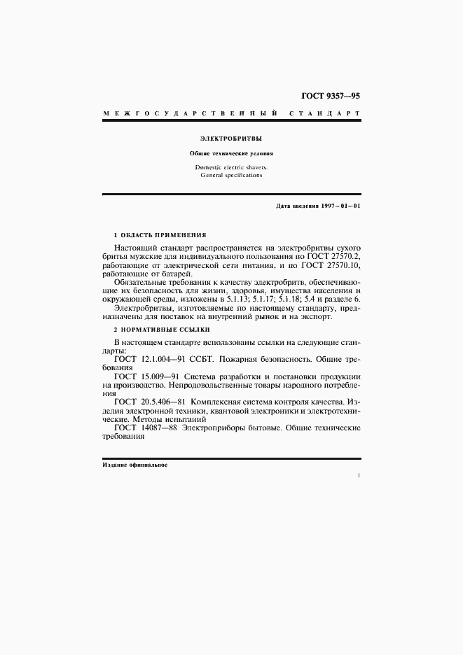 Страница 5 ГОСТ 9357-95