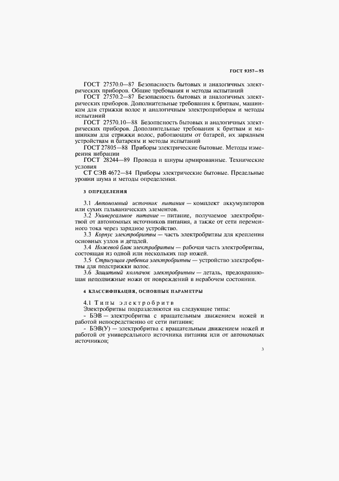 Страница 7 ГОСТ 9357-95