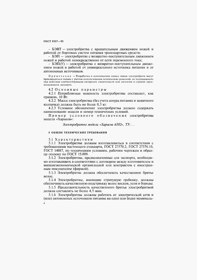 Страница 8 ГОСТ 9357-95