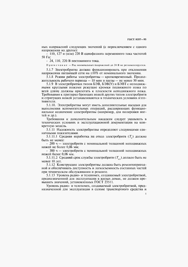 Страница 9 ГОСТ 9357-95