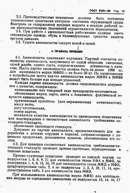 Страница 16 ГОСТ 9359-80
