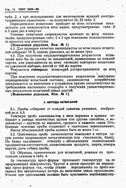 Страница 17 ГОСТ 9359-80