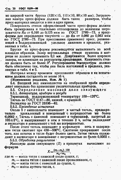 Страница 21 ГОСТ 9359-80