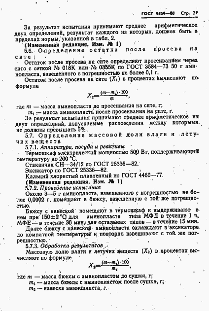 Страница 22 ГОСТ 9359-80
