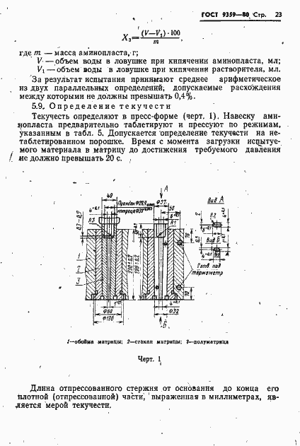 Страница 24 ГОСТ 9359-80