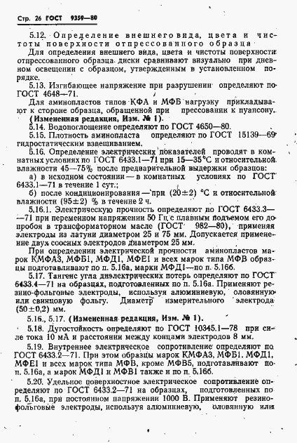 Страница 27 ГОСТ 9359-80