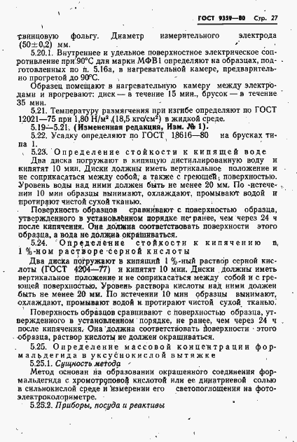 Страница 28 ГОСТ 9359-80