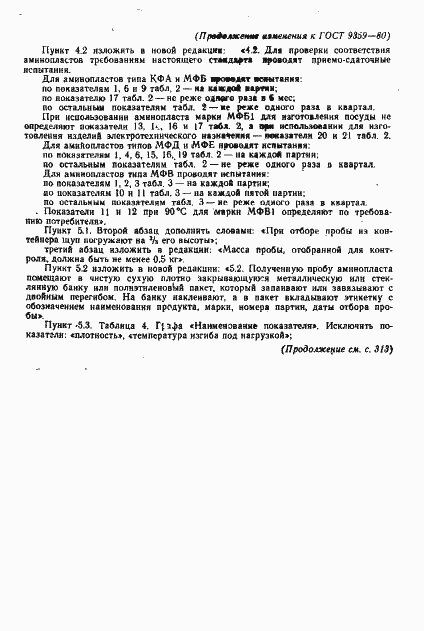 Страница 49 ГОСТ 9359-80