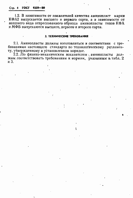 Страница 5 ГОСТ 9359-80