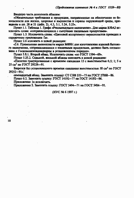 Страница 53 ГОСТ 9359-80