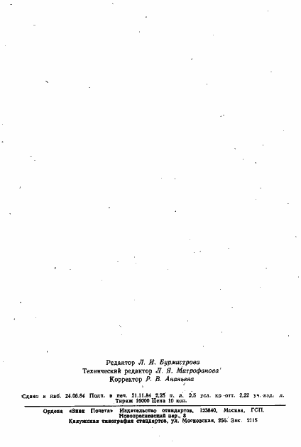 Страница 54 ГОСТ 9359-80