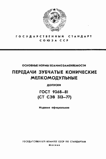 Страница 1 ГОСТ 9368-81