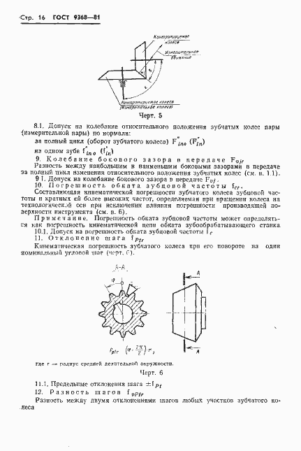 Страница 18 ГОСТ 9368-81