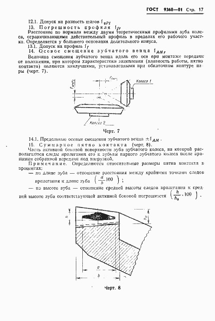 Страница 19 ГОСТ 9368-81