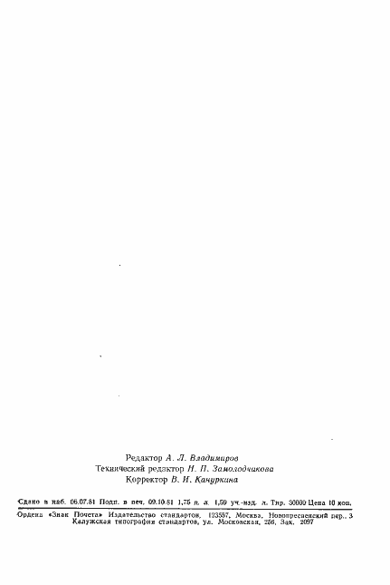 Страница 2 ГОСТ 9368-81