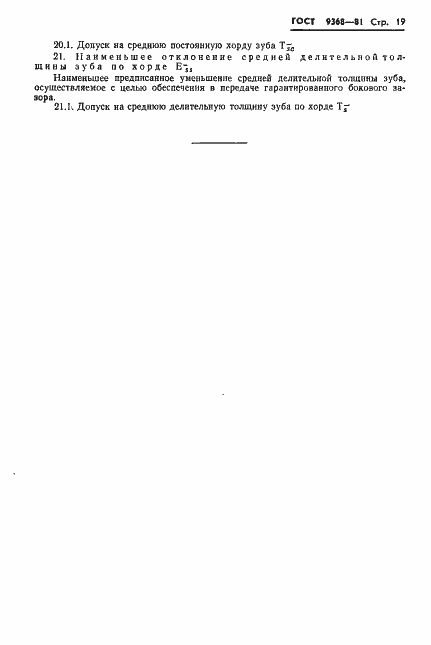 Страница 21 ГОСТ 9368-81