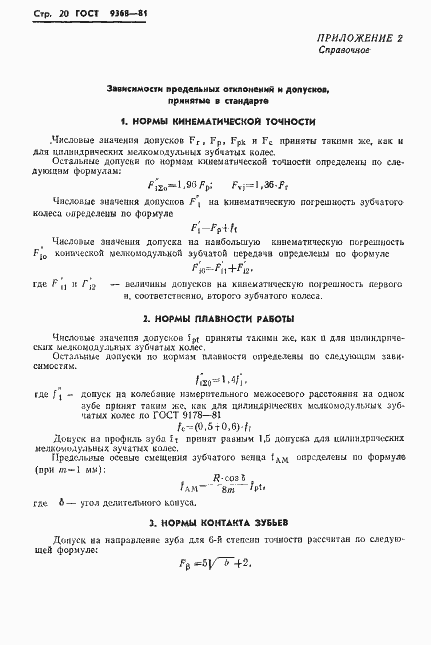 Страница 22 ГОСТ 9368-81