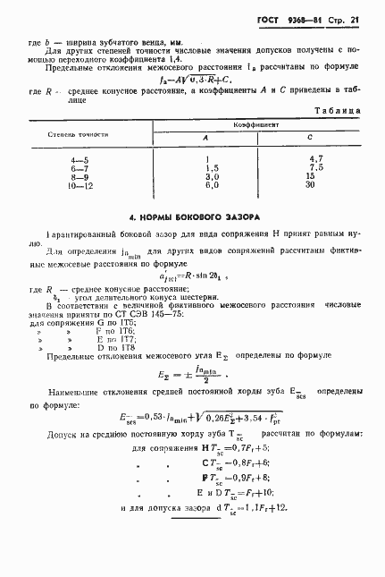 Страница 23 ГОСТ 9368-81
