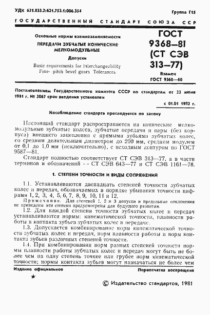 Страница 3 ГОСТ 9368-81