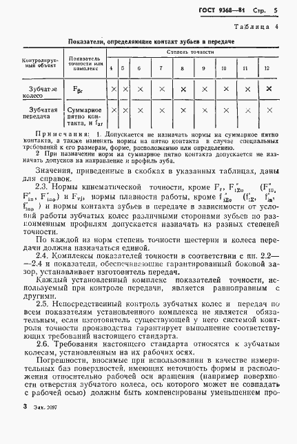 Страница 7 ГОСТ 9368-81