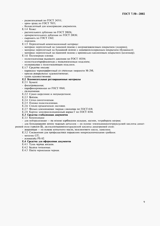 Страница 11 ГОСТ 7.50-2002