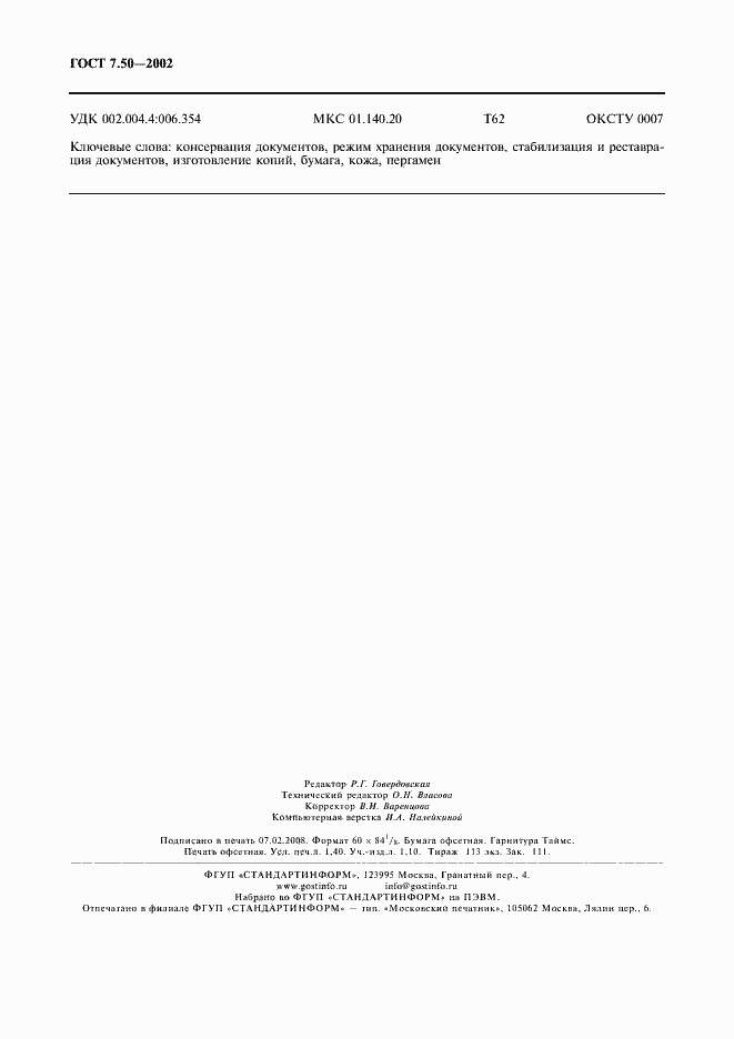 Страница 12 ГОСТ 7.50-2002