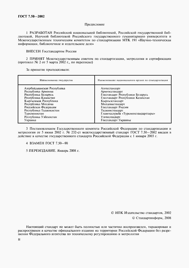 Страница 2 ГОСТ 7.50-2002