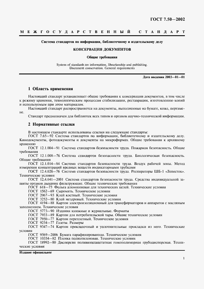 Страница 3 ГОСТ 7.50-2002