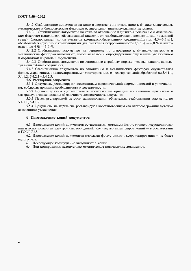 Страница 6 ГОСТ 7.50-2002