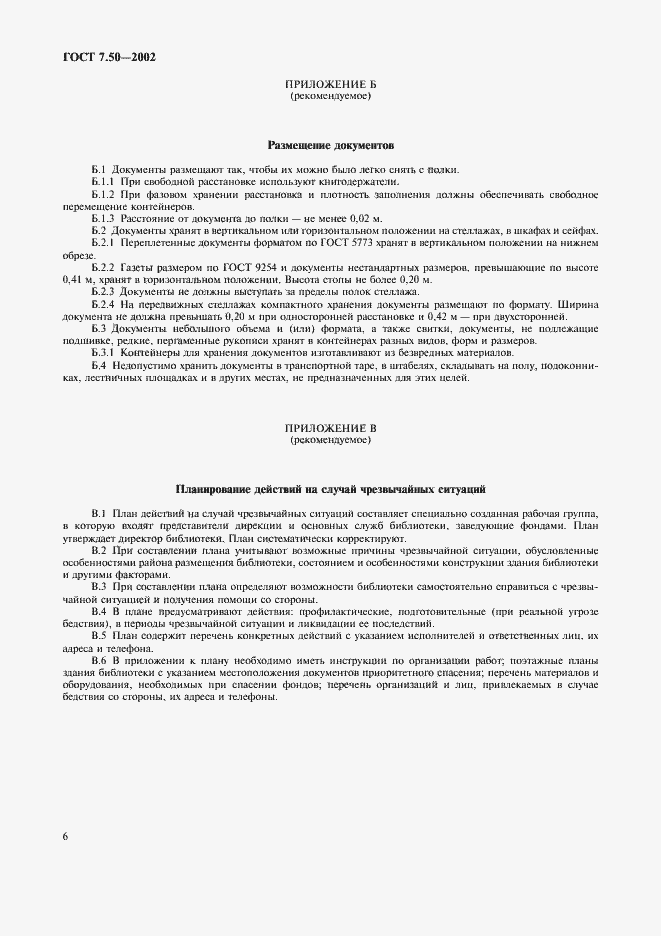 Страница 8 ГОСТ 7.50-2002