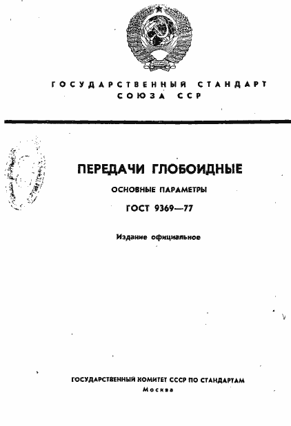 Страница 1 ГОСТ 9369-77