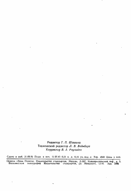 Страница 2 ГОСТ 9369-77