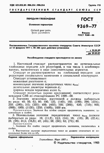 Страница 3 ГОСТ 9369-77
