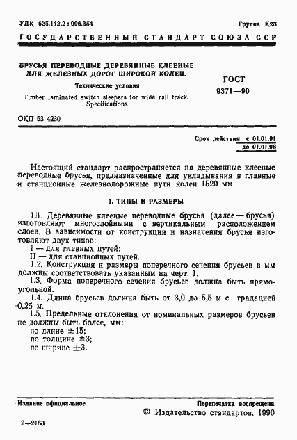 Страница 2 ГОСТ 9371-90