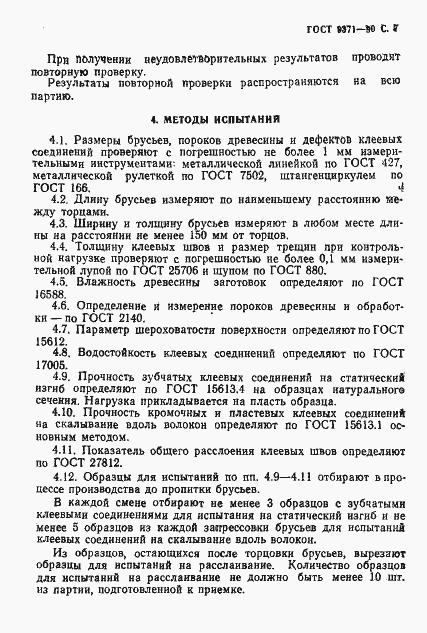 Страница 8 ГОСТ 9371-90