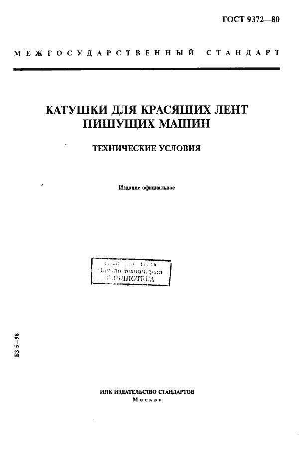 Страница 1 ГОСТ 9372-80