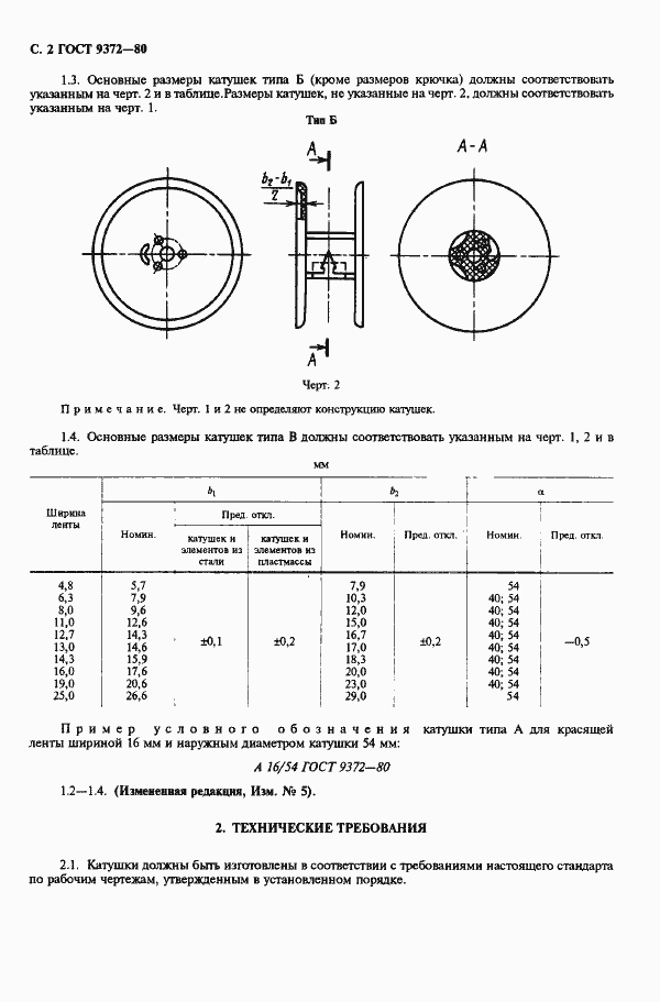 Страница 3 ГОСТ 9372-80