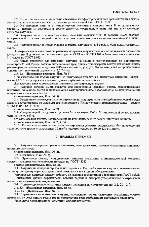 Страница 4 ГОСТ 9372-80